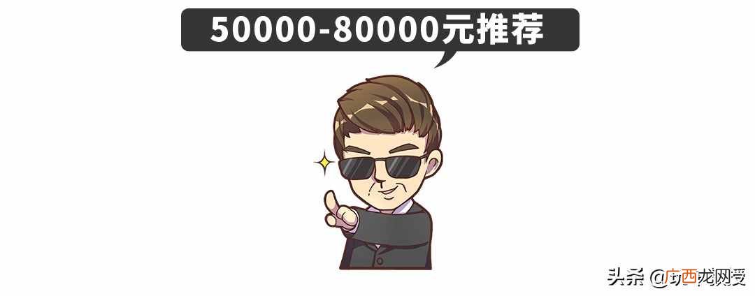 首选这4款品牌车 八万以下的车买什么比较好
