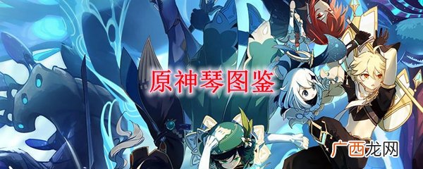 原神琴技能属性图鉴