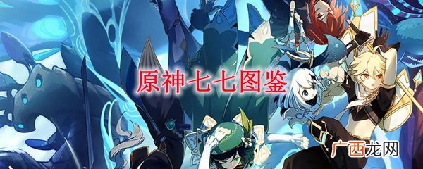 原神七七技能属性图鉴