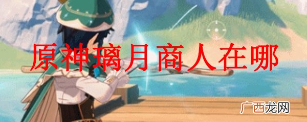 原神中璃月商人的位置分布