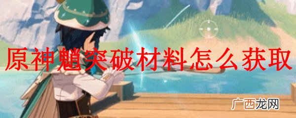 原神魈突破材料获取方式