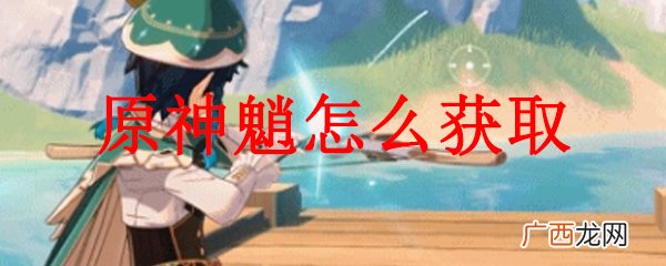 原神魈的获得方式