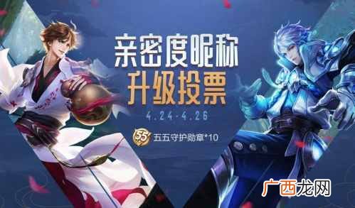 王者荣耀亲密度投票奖励一览 亲密度投票活动玩法