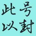 利用淘宝运费险漏洞，月入十万就是这么简单（