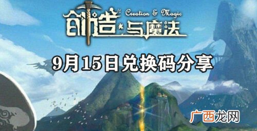 创造与魔法9月15日兑换码分享