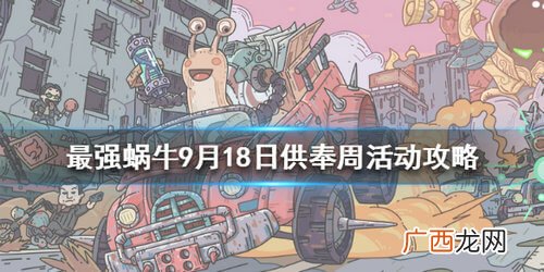 最强蜗牛9月18日供奉周活动玩法攻略