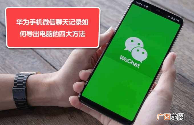 教你4种导入方法 手机微信聊天记录怎么备份到电脑