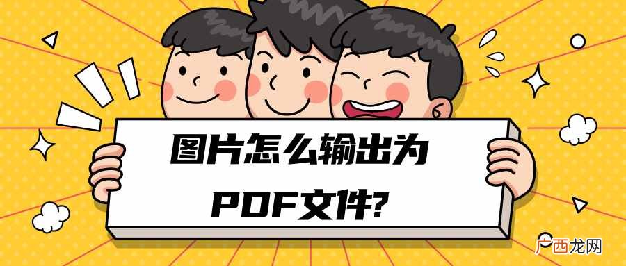 7步转换好pdf文件格式 照片pdf是什么格式怎么弄