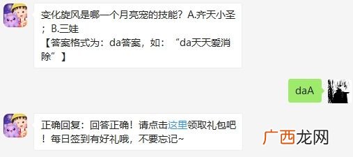 天天爱消除变化旋风是哪一个月亮宠的技能