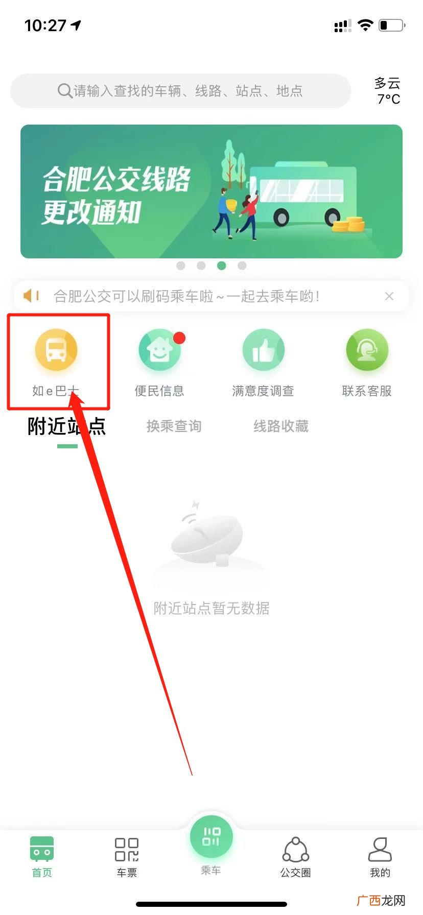 合肥定制公交旅游专线用“合肥智慧公交”APP怎么买票