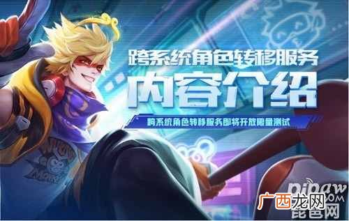 王者荣耀跨系统角色转移测试资格怎么抢?角色转移失败怎么办?