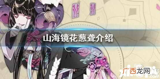 山海镜花灵曜阁攻略 山海镜花灵曜阁通关阵容
