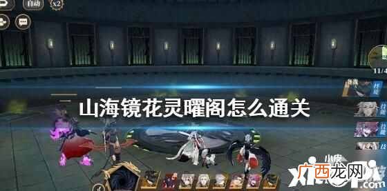 山海镜花灵曜阁攻略 山海镜花灵曜阁通关阵容