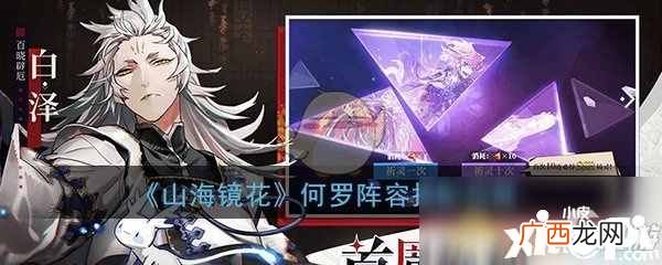 《山海镜花》何罗阵容如何搭配 何罗阵容搭配攻略