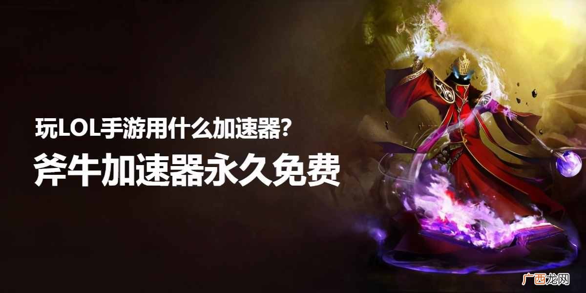 首选这款免费加速器 有什么免费的加速器可以玩lol手游