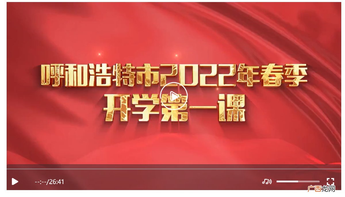 附观看入口 2022呼和浩特开学第一课视频回放