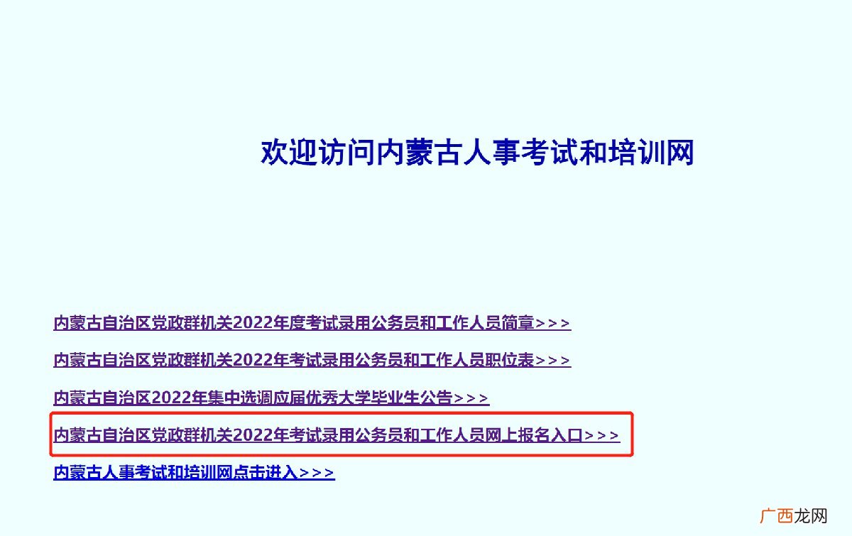 附流程图解 内蒙古公务员2022年省考报名官网入口
