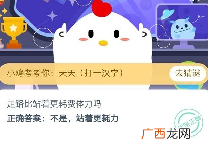 小鸡宝宝考考你蚂蚁庄园5月7日答案 走路比站着更耗费体力吗？