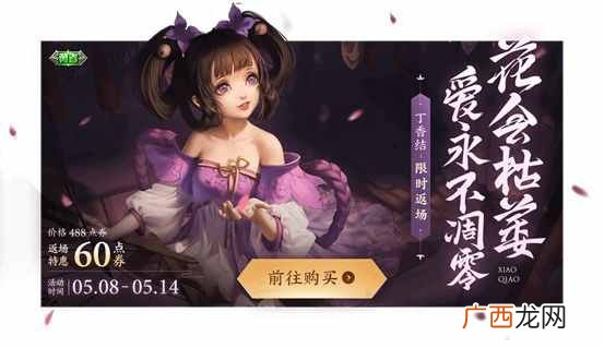 王者荣耀小乔丁香返场什么时候结束 小乔丁香结限时返场结束时间