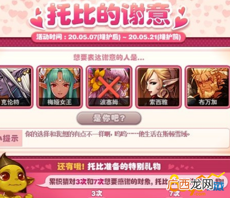 DNF5月8日托比的谢意NPC答案 DNF5月8日想要表达谢意的人是谁