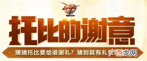 DNF托比的谢意活动怎么玩答案介绍 托比的谢意活动玩法奖励一览