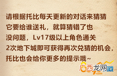 DNF托比的谢意5月8日答案 DNF托比的谢意攻略介绍