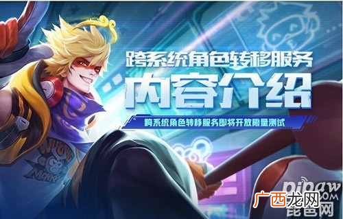 王者荣耀跨系统角色转移不限量测试开启 不用担心抢不到测试资格了