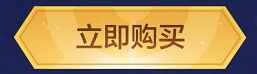 王者荣耀五一买至尊宝皮肤免单活动怎么玩 免单活动