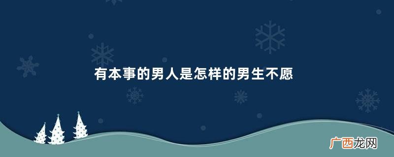 有本事的男人是怎样的男生不愿在朋友圈秀恩爱的原因
