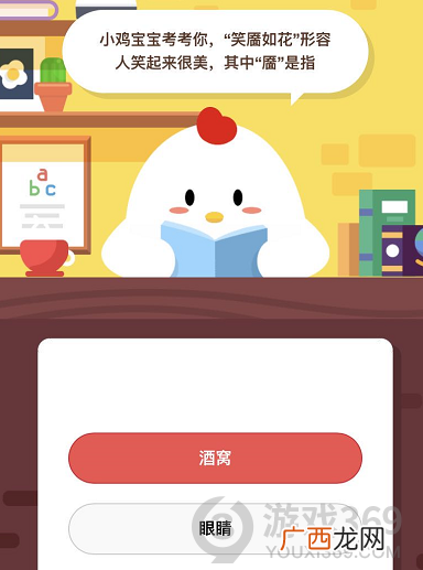 笑靥如花形容人笑起来很美，其中靥是指？蚂蚁庄园今日答案5月9日