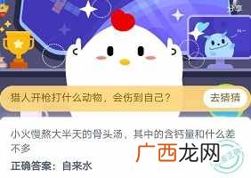 小火慢熬大半天的骨头汤，其中的含钙量和什么差不多？支付宝蚂蚁庄