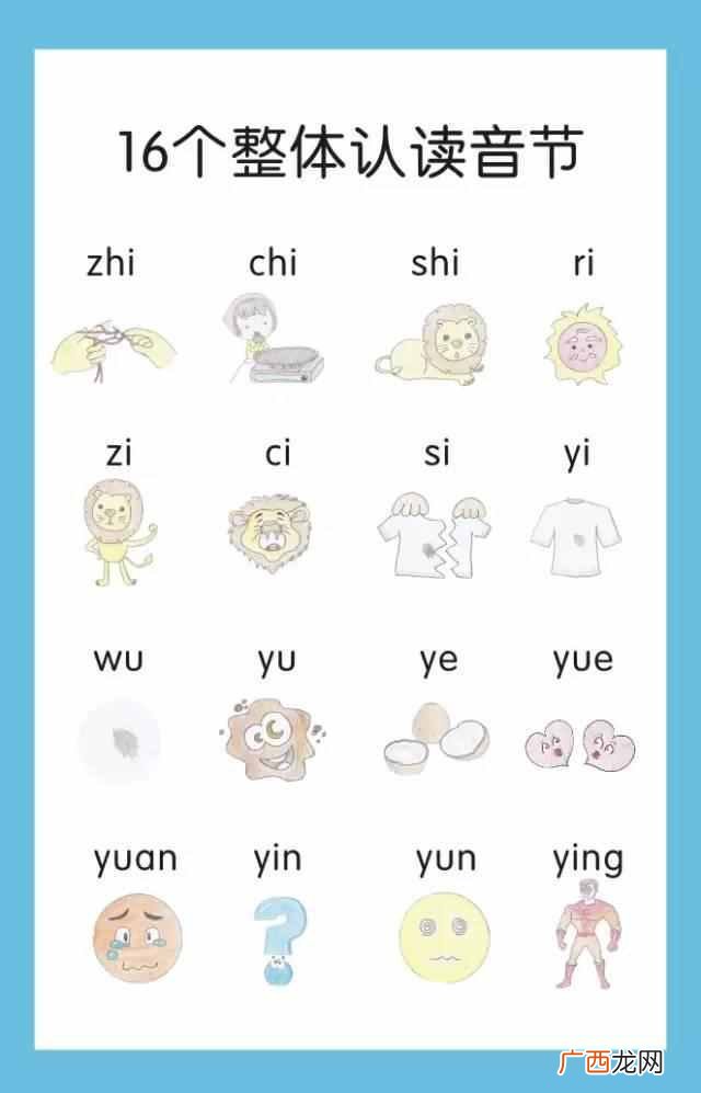 巧记16个整体认读音节 什么是整体认读音节
