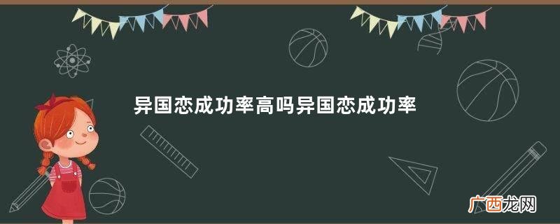 异国恋成功率高吗异国恋成功率有多大