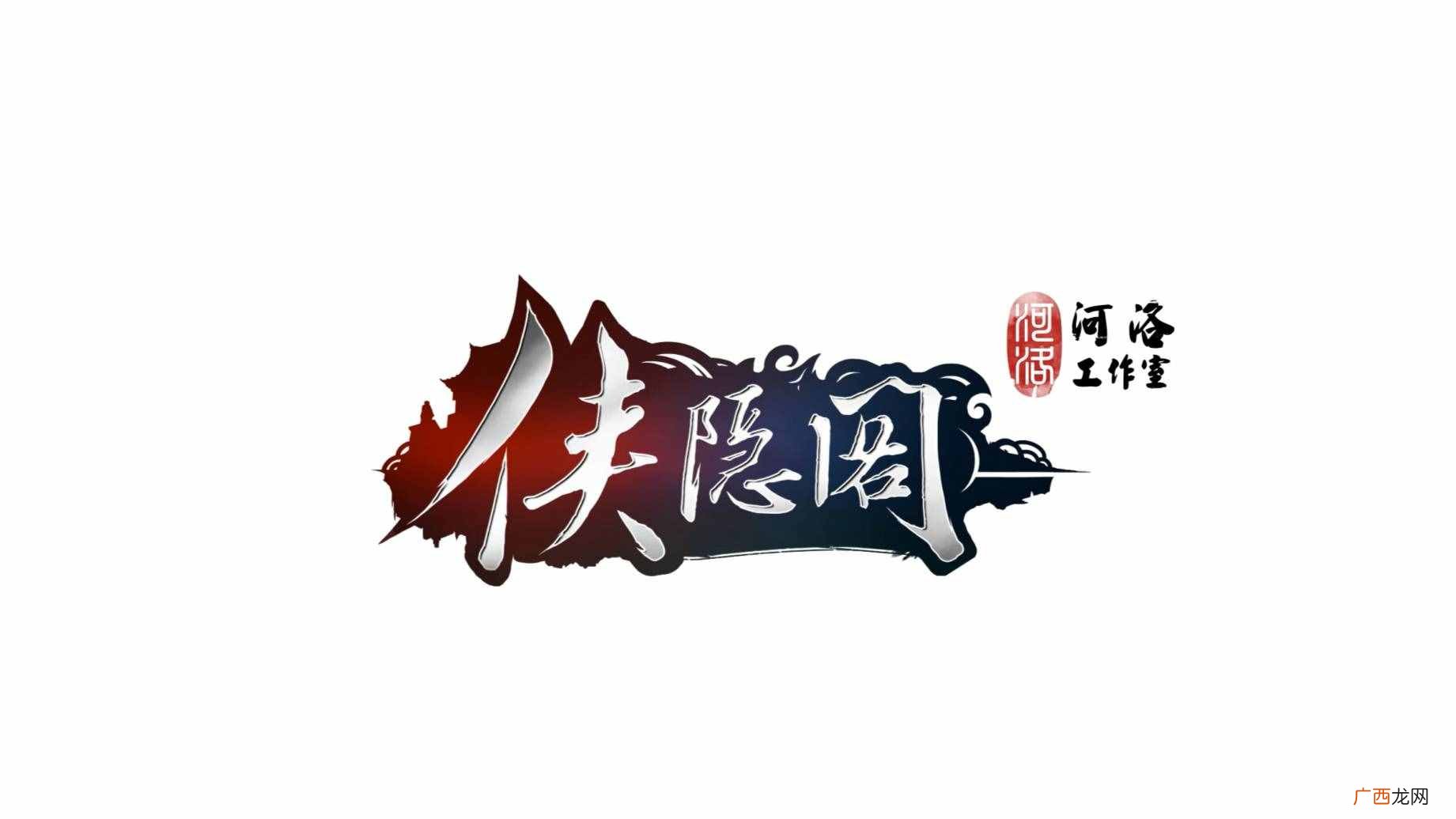 《侠隐阁》，像极了河洛工作室的一次卧薪尝胆