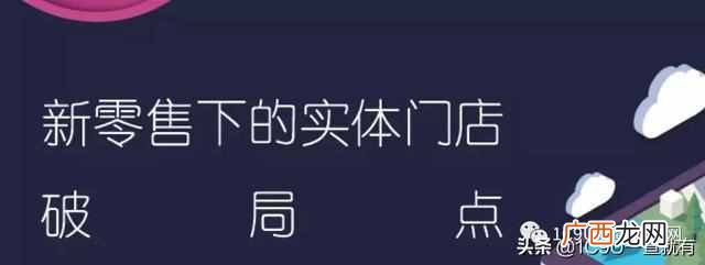个人怎么做新零售创业项目（超详细一份新零售