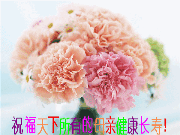 2020年5月10日最新漂亮母亲节祝福动态图片 母亲节快乐祝福语