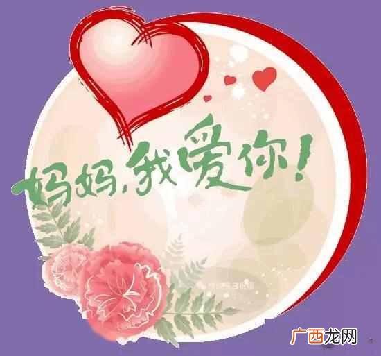 2020年5月10日最新漂亮母亲节祝福动态图片 母亲节快乐祝福语