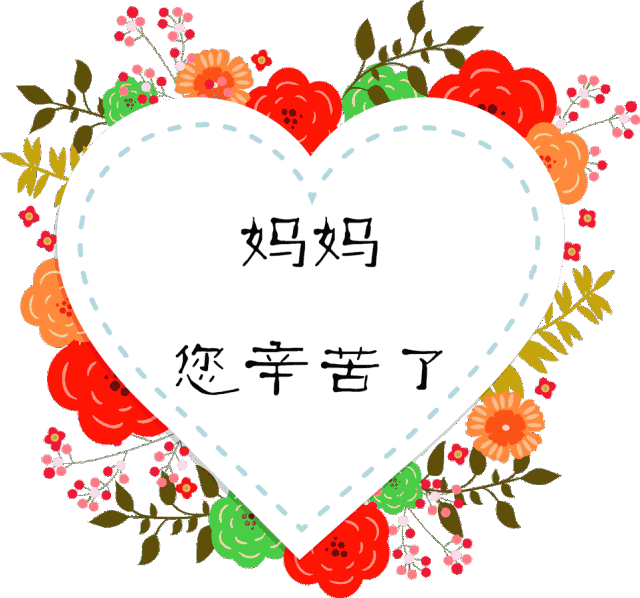 2020年5月10日最新漂亮母亲节祝福动态图片 母亲节快乐祝福语