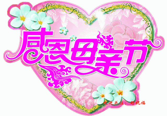 2020年5月10日最新漂亮母亲节祝福动态图片 母亲节快乐祝福语