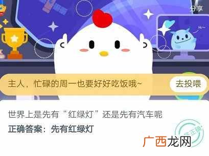 世界上是先有“红绿灯”还是先有汽车呢？蚂蚁庄园5月11日最新题目答
