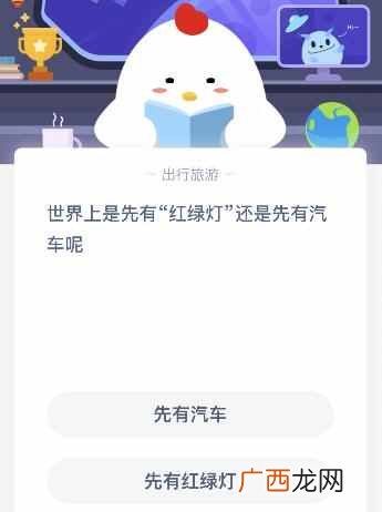 世界上先有红绿灯还是先有汽车呢？蚂蚁庄园5月11日课堂答案