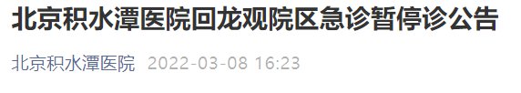 3月8日起北京积水潭医院回龙观院区急诊暂停诊公告