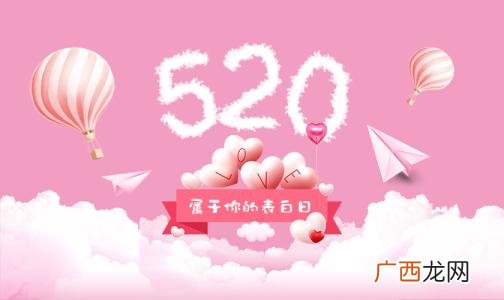 520的表白技巧_520表白的句子
