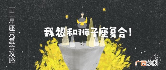 狮子男什么情况会回头，想和狮子座复合看这里