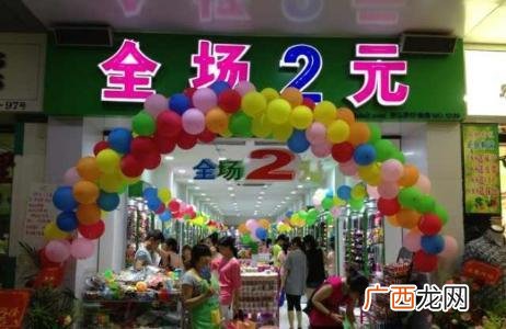 在镇上开什么店生意好,镇上开个2元店怎么样