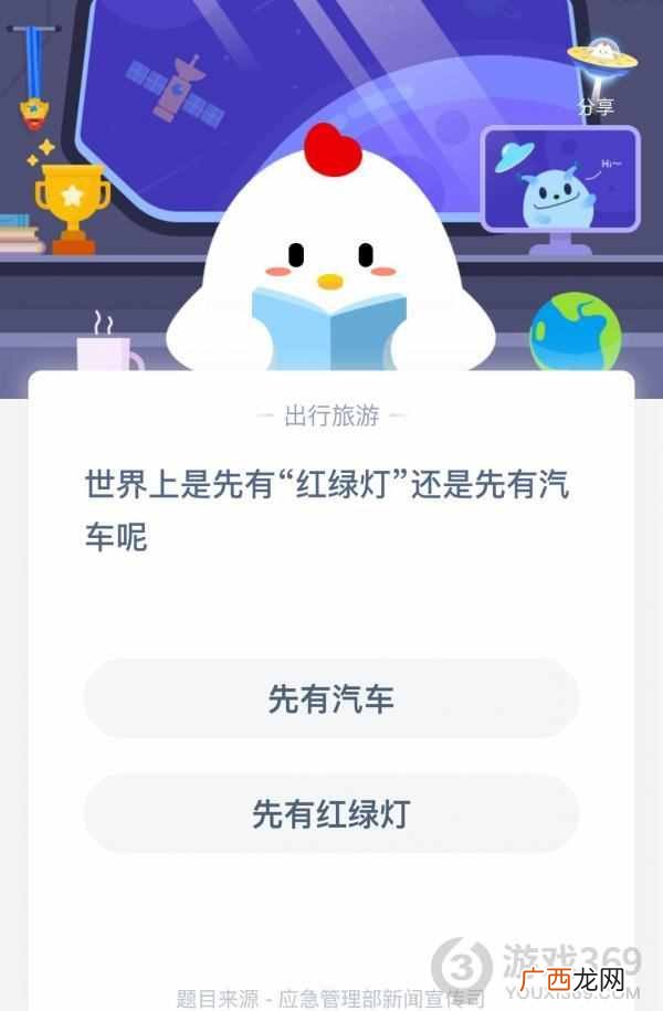 5月11日蚂蚁庄园答案 世界上是先有红绿灯还是先有汽车呢?