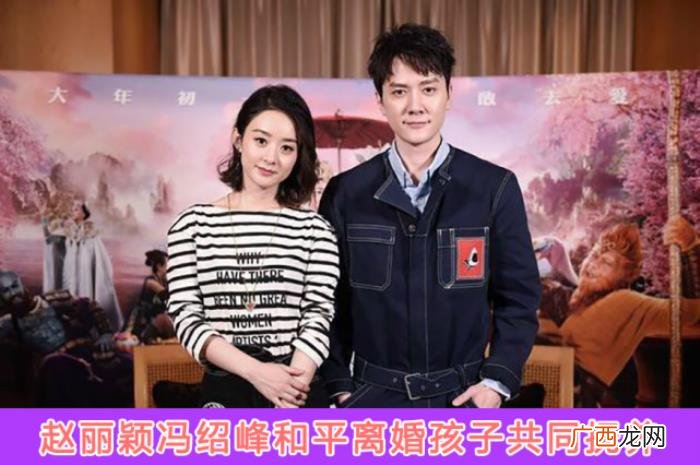 婚后冯绍峰谈赵丽颖,台媒曝赵丽颖冯绍峰离婚原因