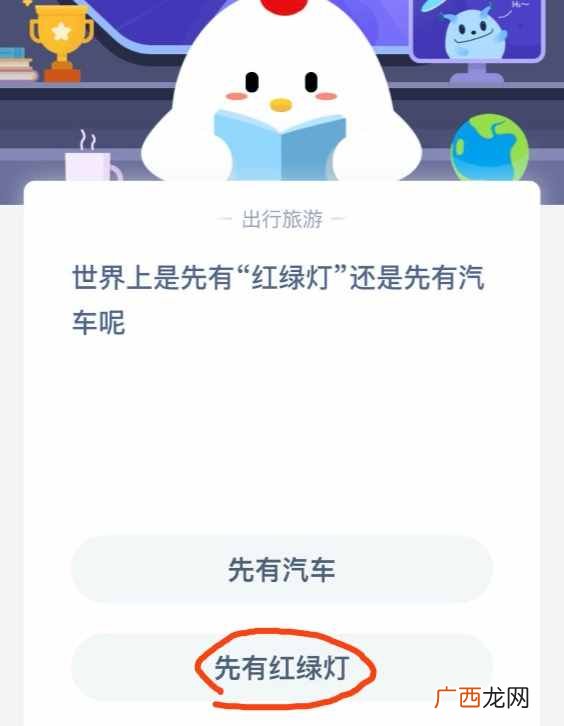 世界上是先有红绿灯还是先有汽车？2020蚂蚁庄园小鸡宝宝5月11日答案