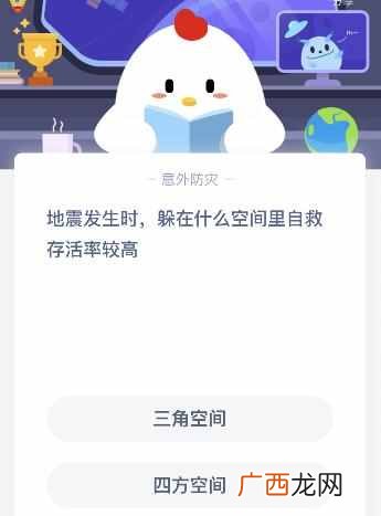 蚂蚁庄园5月12日答案 地震发生时，躲在什么空间里自救存活率较高？