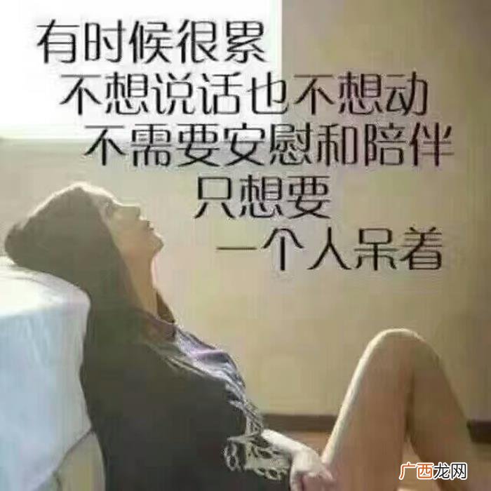有时候很累不想说话 累到不想说话的图片